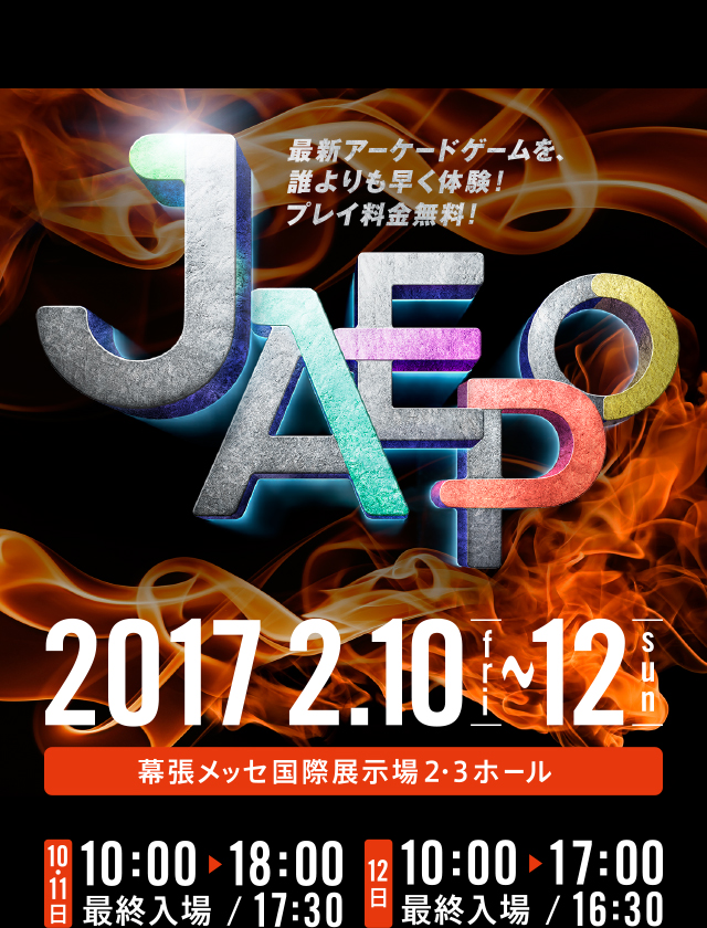 ジャパンアミューズメントエキスポ2017