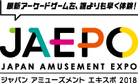 ジャパンアミューズメントエキスポ2018