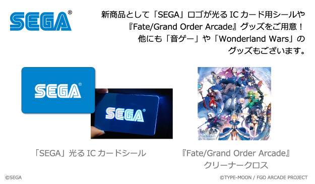 SEGA 新商品として「SEGA」ロゴが光るICカード用シールや『Fate/Grand Order Arcade』グッズをご用意！他にも「音ゲー」や「Wonderland Wars」のグッズもございます。「SEGA」光るICカードシール ©SEGA、『Fate/Grand Order Arcade』クリーナークロス　©TYPE-MOON / FGO ARCADE PROJECT