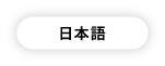 言語切替