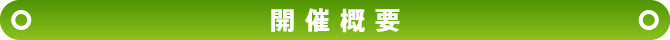 開催概要