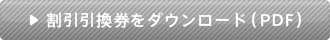 割引引換券をダウンロード