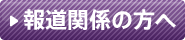 報道関係の方へ