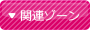 関連ゾーン