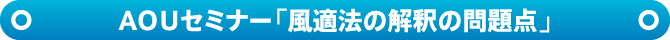 AOUセミナー「風適法の解釈の問題点」