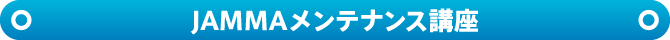 JAMMAメンテナンス講座