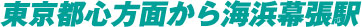 東京都心方面から海浜幕張駅