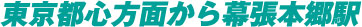 東京都心方面から幕張本郷前