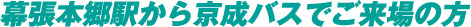 幕張本郷前から京浜バスでご来場の方