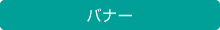 バナー