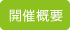 開催概要