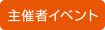 主催者イベント