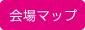 会場マップ