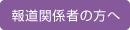 報道関係者の方へ