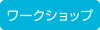 ワークショップ