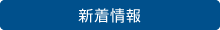 新着情報