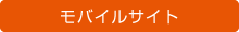 モバイルサイト