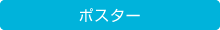 ポスター