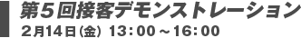 第5回接客デモンストレーション 2月14日（金）13:00～16:00