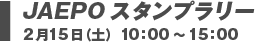 JAEPOスタンプラリー 2月15日（土）10:10～15:00