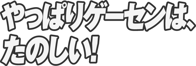 やっぱりゲーセンは、たのしい！