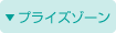 プライズゾーン