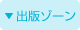 出版ゾーン