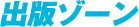 出版ゾーン