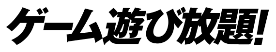 ゲーム遊び放題