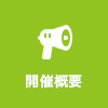 開催概要