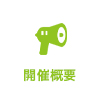 開催概要