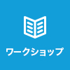 ワークショップ