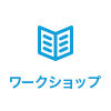 ワークショップ