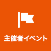 主催者イベント