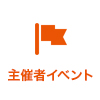 主催者イベント