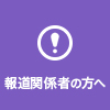 報道関係者の方へ