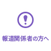 報道関係者の方へ