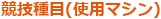 競技種目（使用マシン）