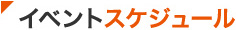 イベントスケジュール