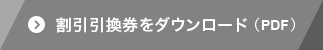 割引引換券をダウンロード（PDF）