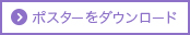 ポスターをダウンロード
