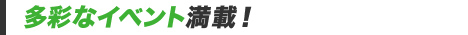 多彩なイベント満載！