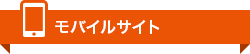 モバイルサイト