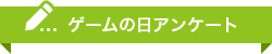 アンケート