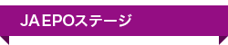 JAEPOステージ