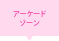 アーケードゾーン