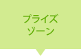 プライズゾーン