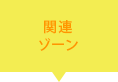 関連ゾーン