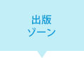 出版ゾーン