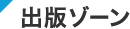 出版ゾーン